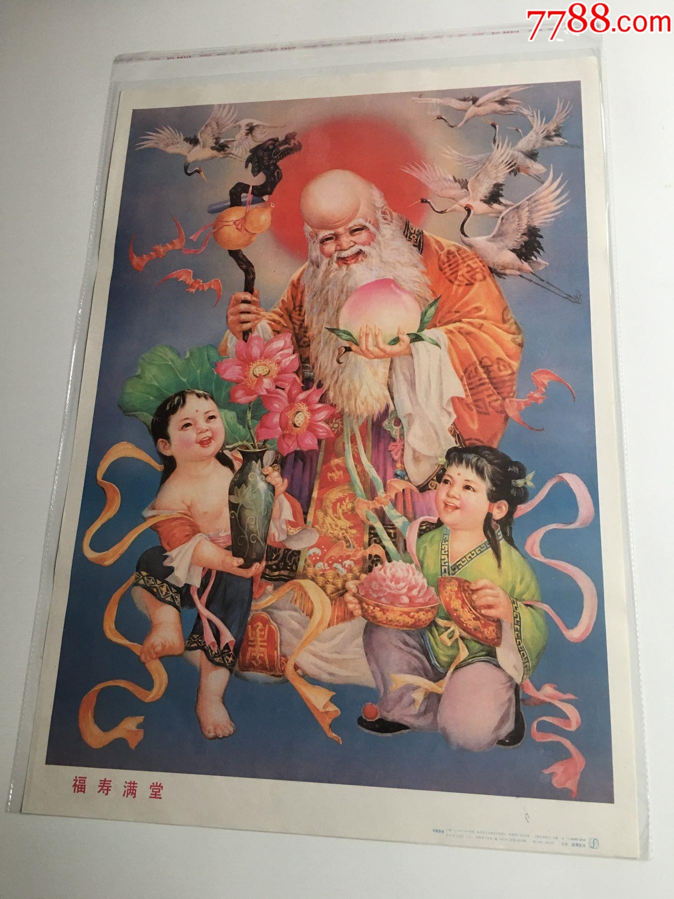 福寿满堂品相一绝