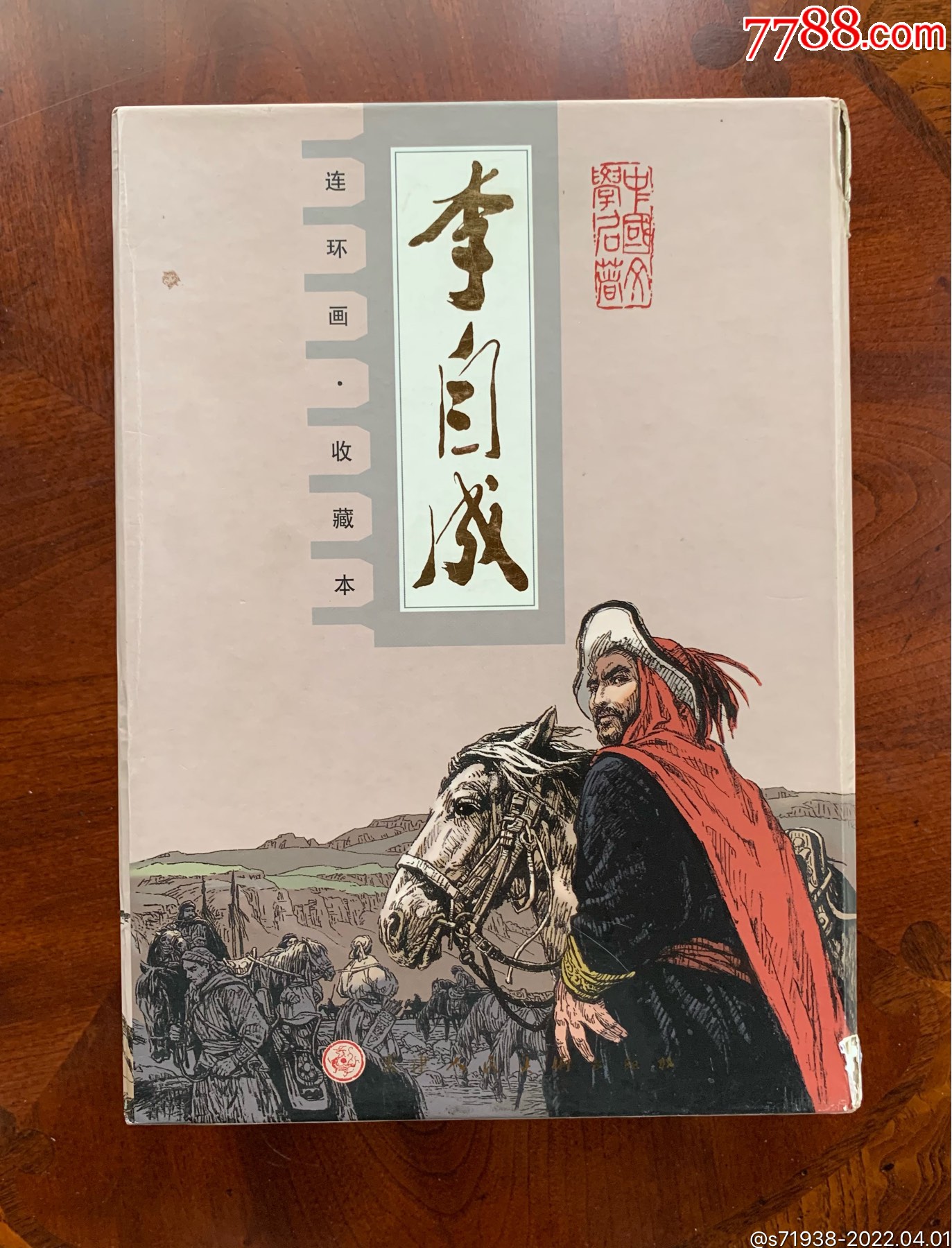 李自成110全盒装