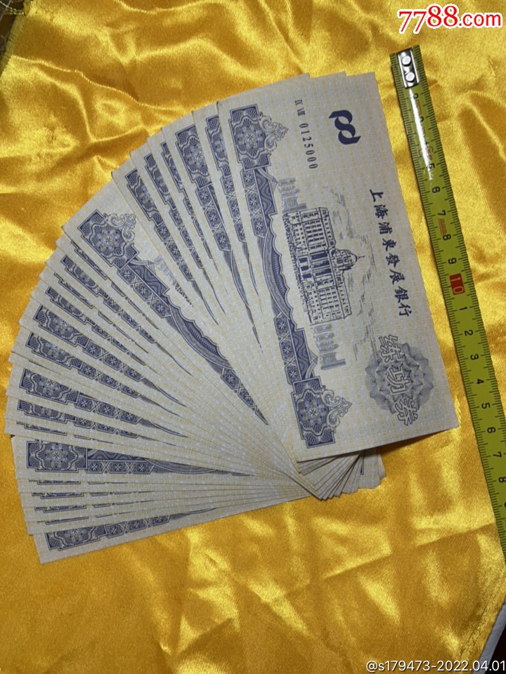 上海浦东发展银行练功券23张
