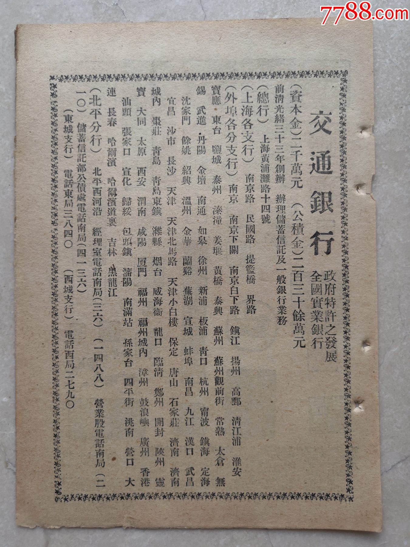 5品99北平香厂万明路东方饭店,免费汽车按送.