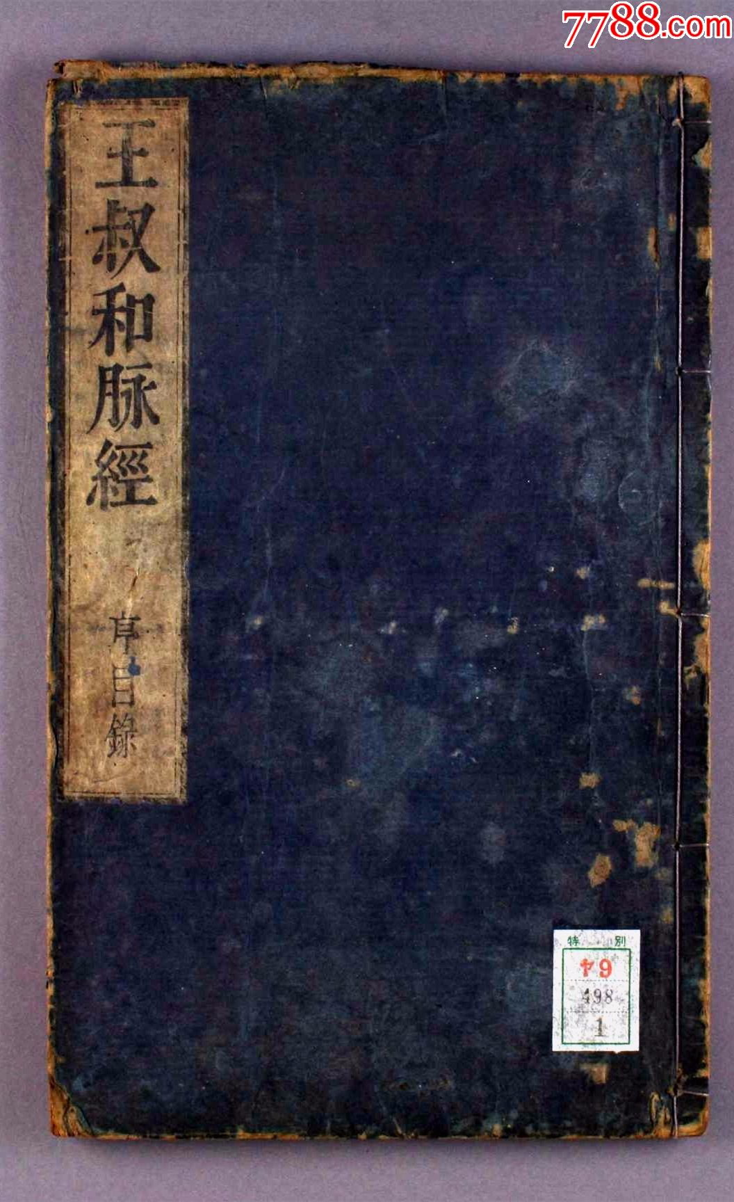 王叔和脉经10卷720页复印件中医古籍彩印线装书