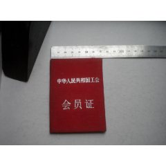 《中華人民共和國工會會員證》，長10厘米寬7厘米精裝，沈陽市1973.4發(fā)行9._盛京萬泉書店