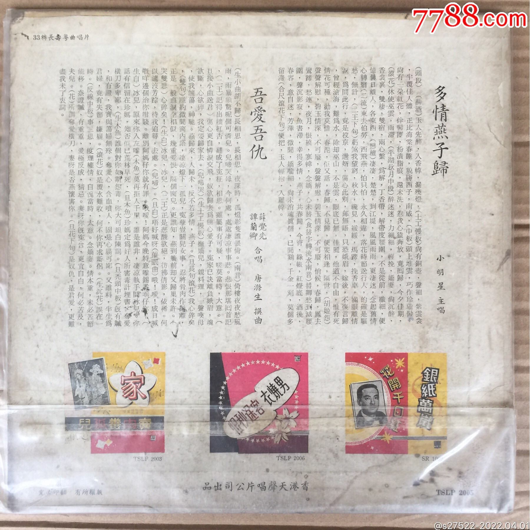 粤曲吾爱吾仇薛觉先谭兰卿多情燕子归小明星天声原版lp黑胶唱片
