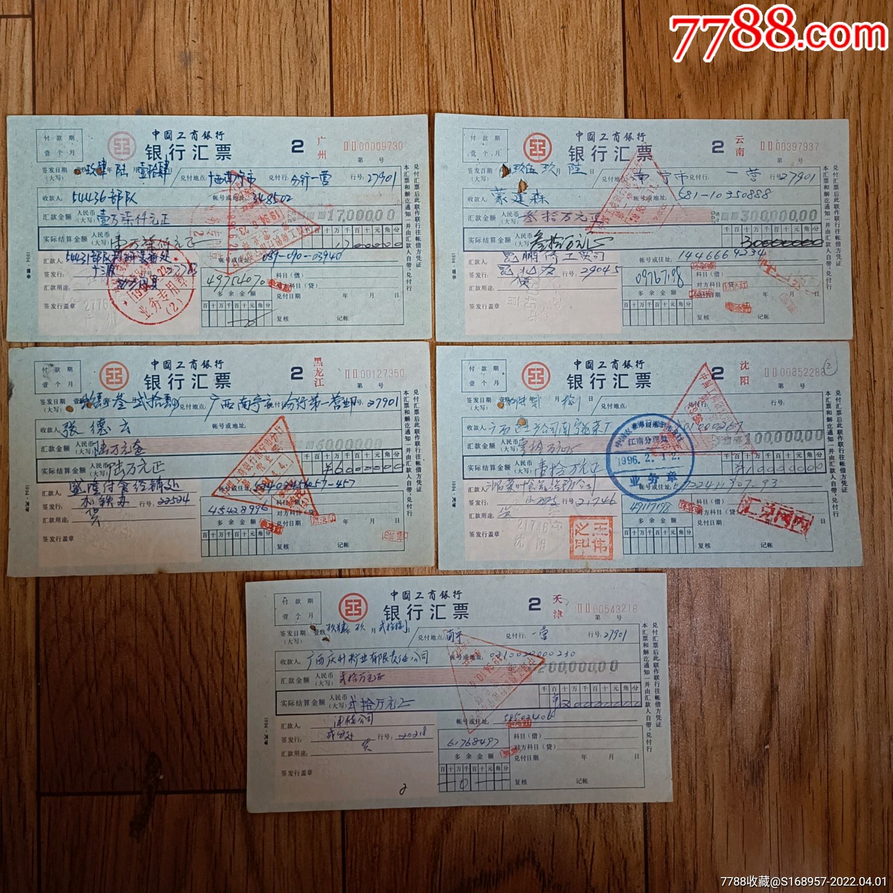 汇往5个省份的工商银行汇票票面荧光标识防伪底部工商水印外加银行