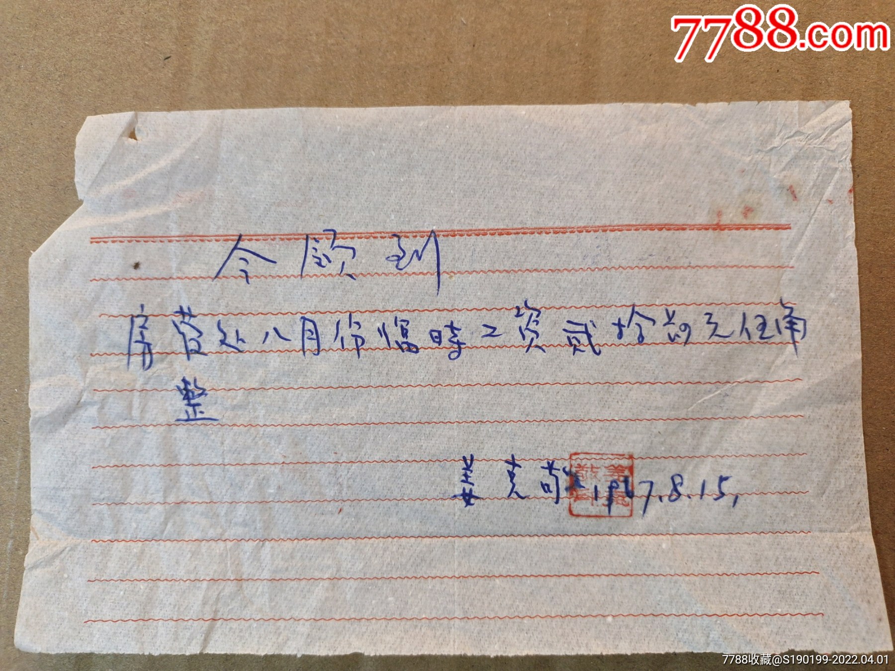 手写单据今领到房管处临时工资