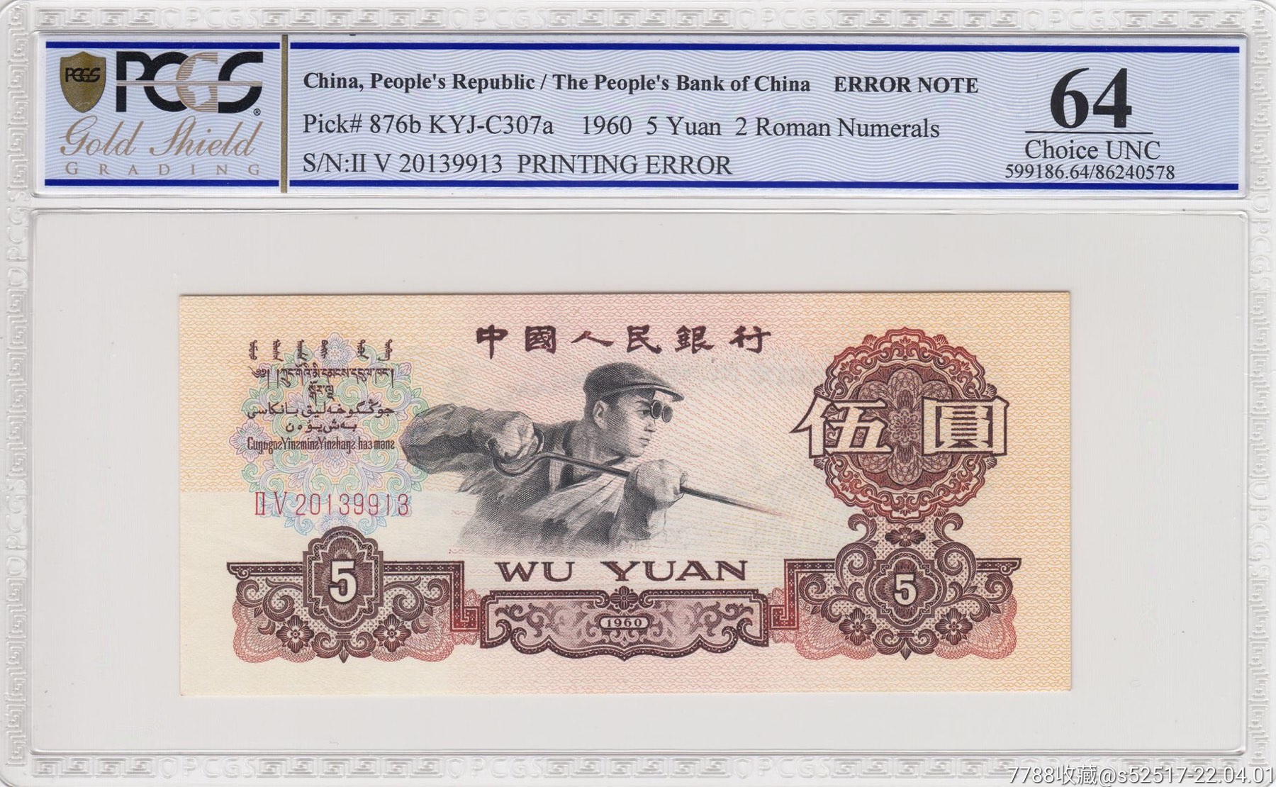 pcgs评级错版纸币第三套人民币伍圆五元5元纸币一枚
