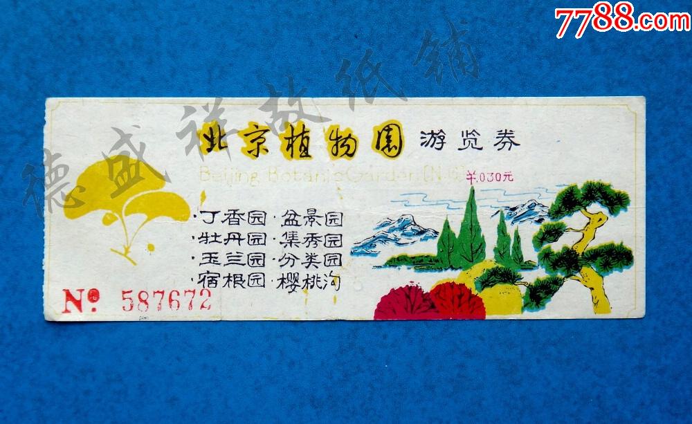 北京植物园游览券030元券