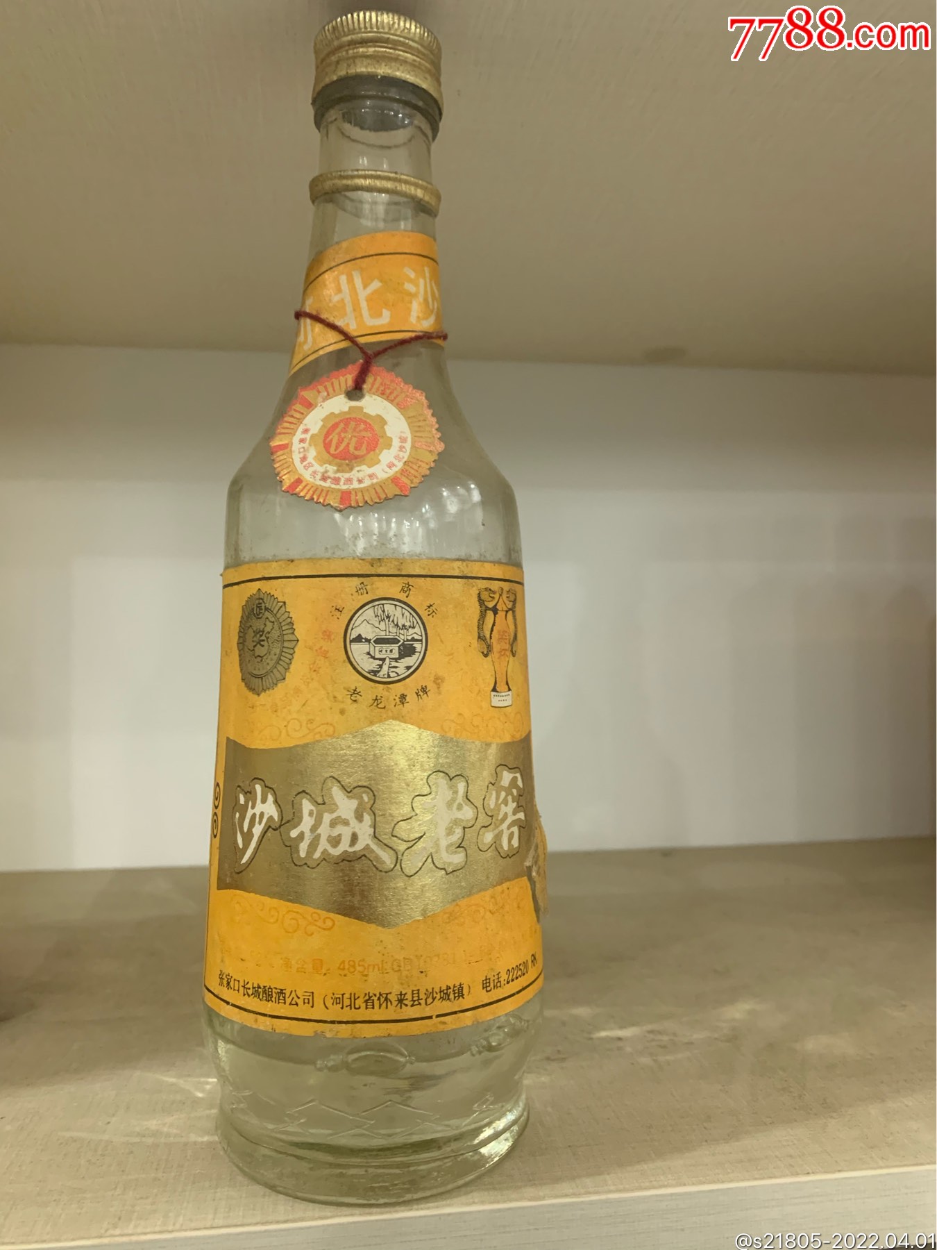 90年代485毫升52度完整沙城老窖空瓶子