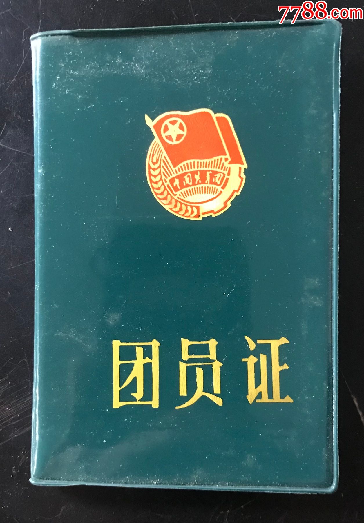 荆门团员证