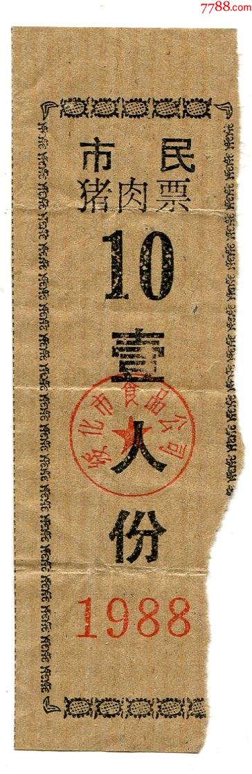 5品99(黑龙江)海林(卖猪回肉票)1,2,5斤3全(加盖海林县食品公司)