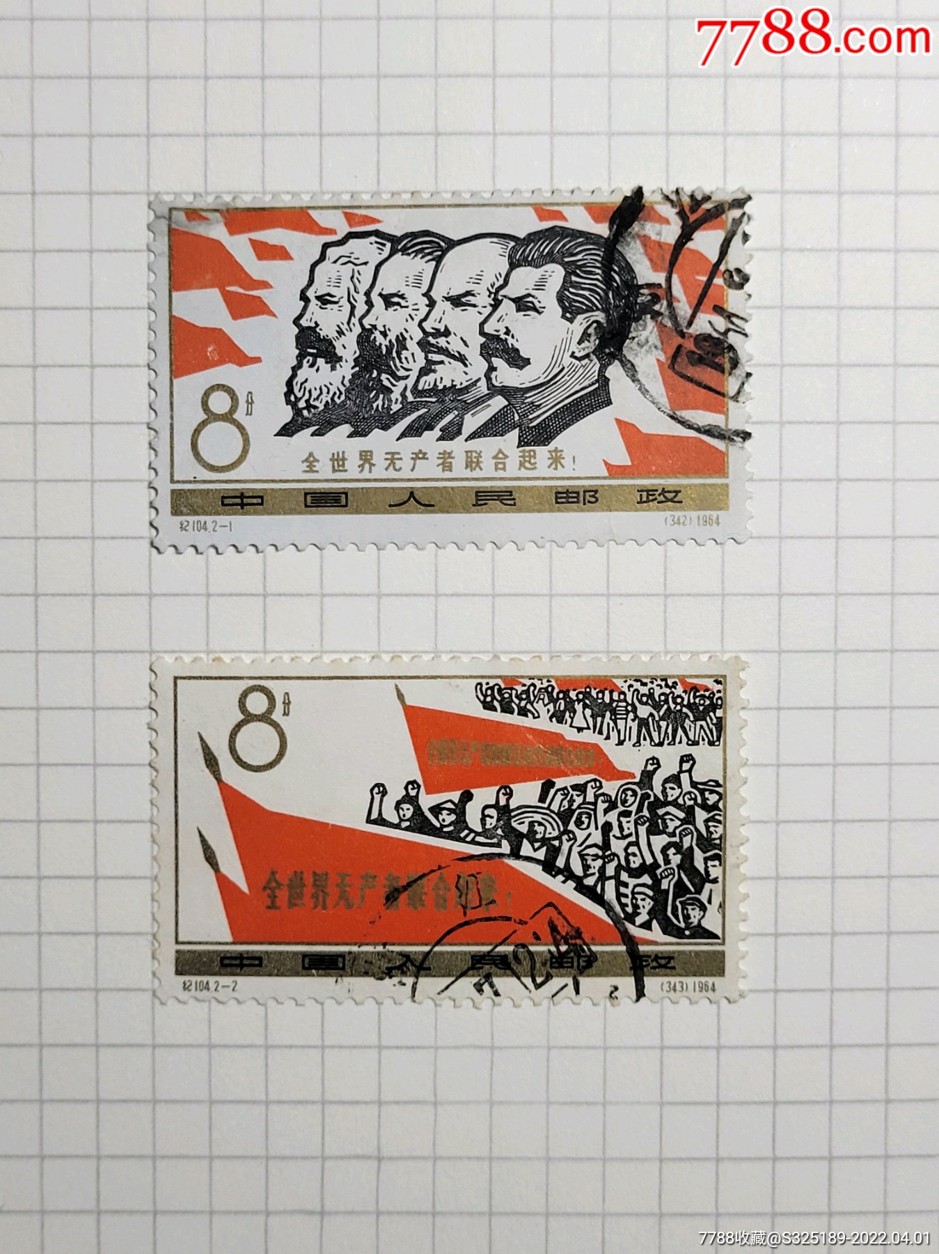 纪104信销成套无产者(全世界无产者联合起来)_新中国邮票_图片价格