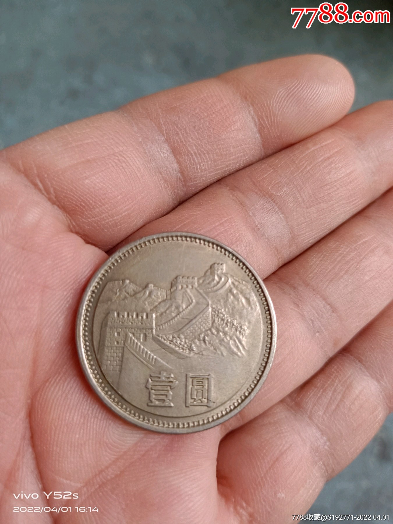 85年长城币壹圆