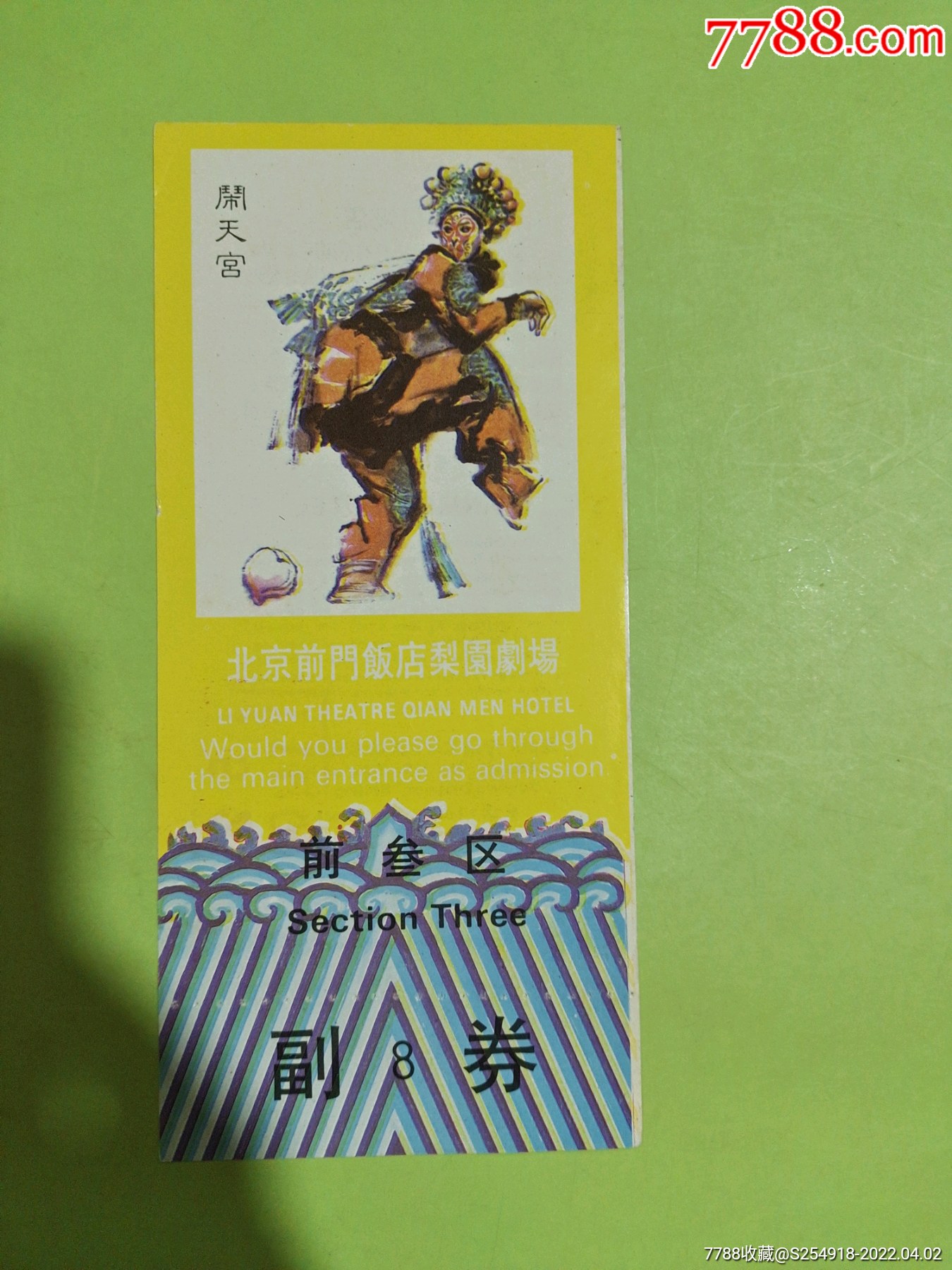 北京前门饭店戏票13