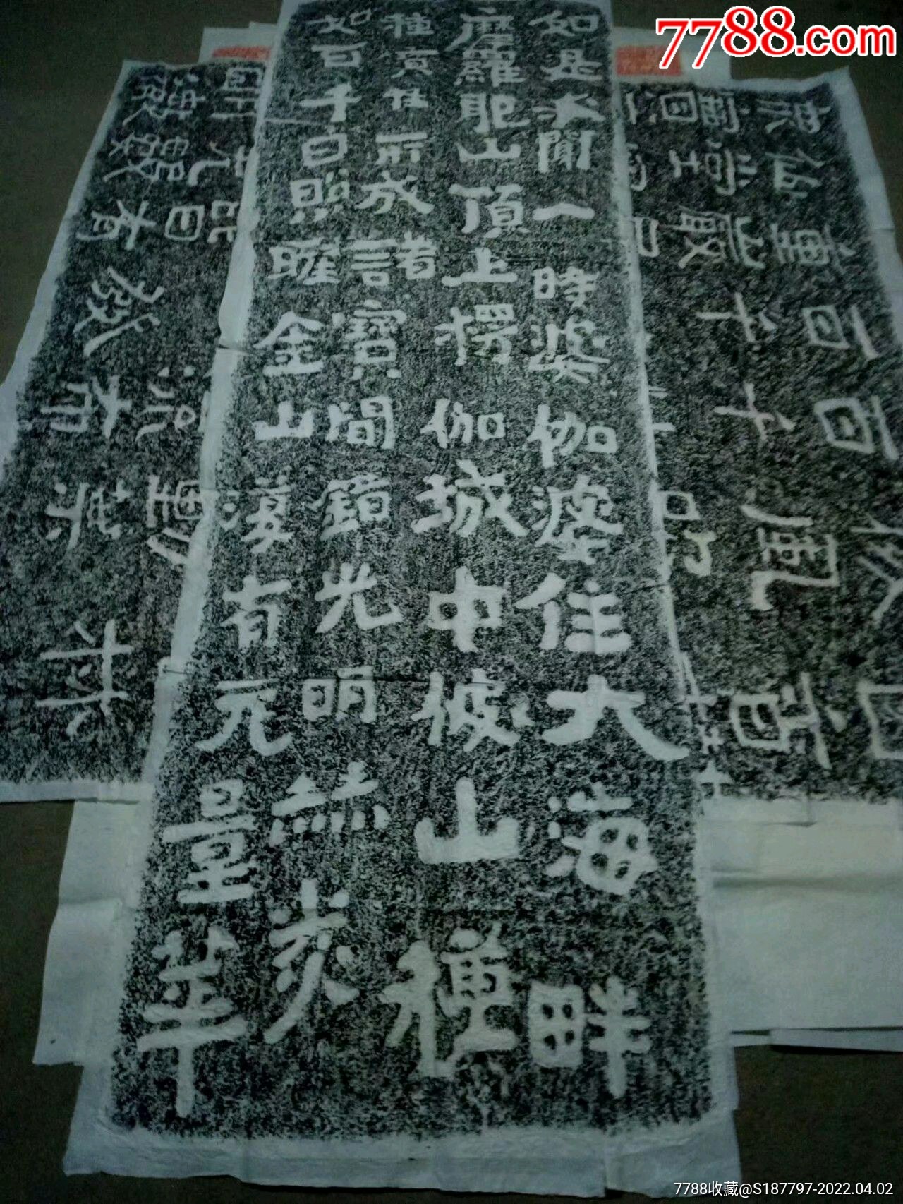 四山摩崖岗山摩崖原拓本