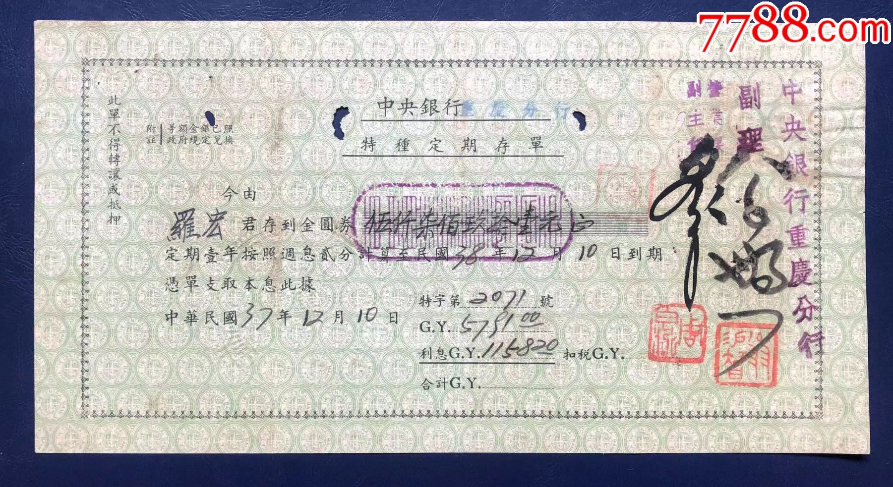 重庆中＊银行特种定期存单_价格240元【储蓄藏苑】_第1张_7788商城__七七八八商品交易平台(7788.com)