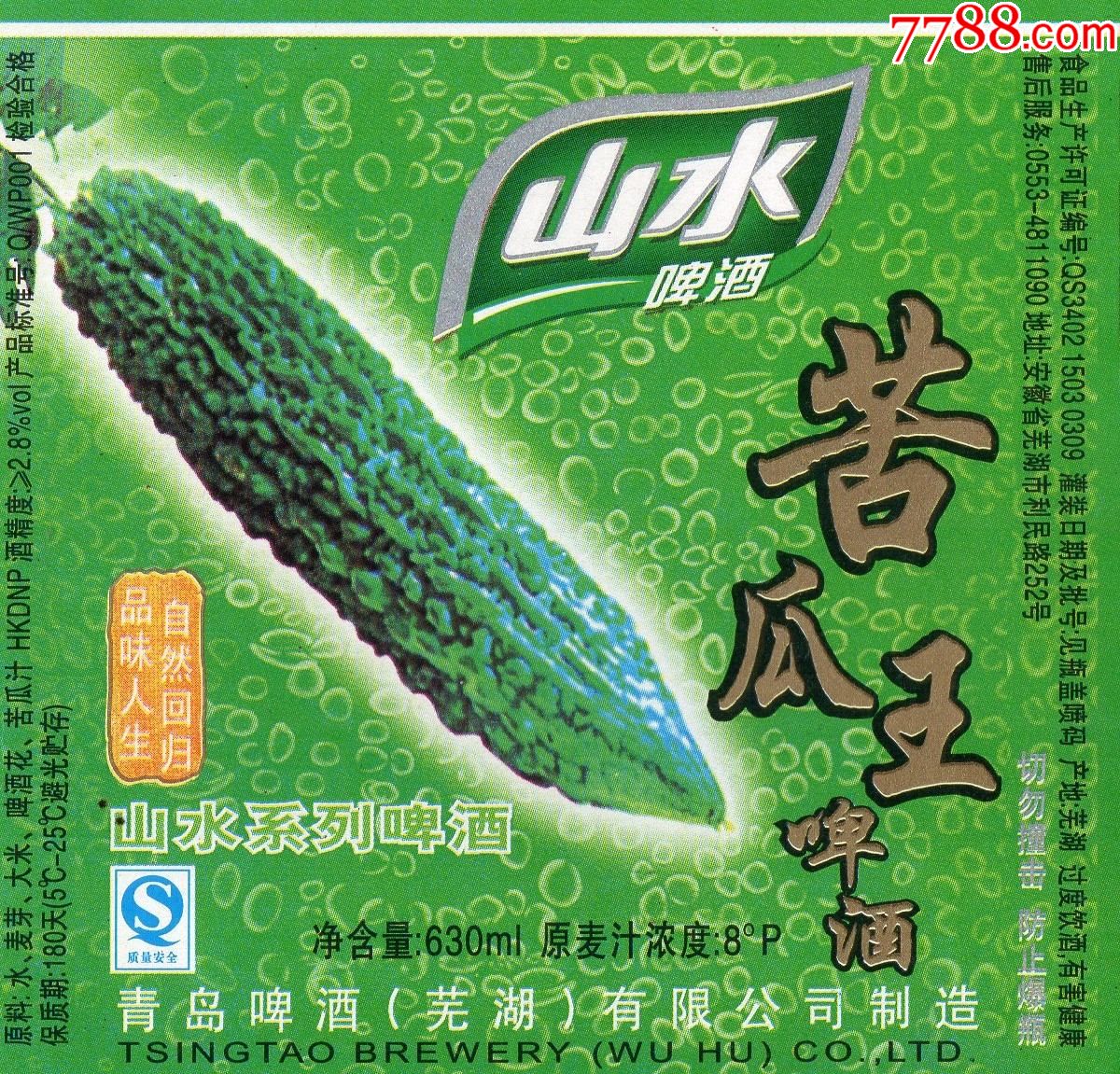 281啤酒标山东青岛芜湖山水啤酒苦瓜王啤酒山水特爽啤酒标老啤