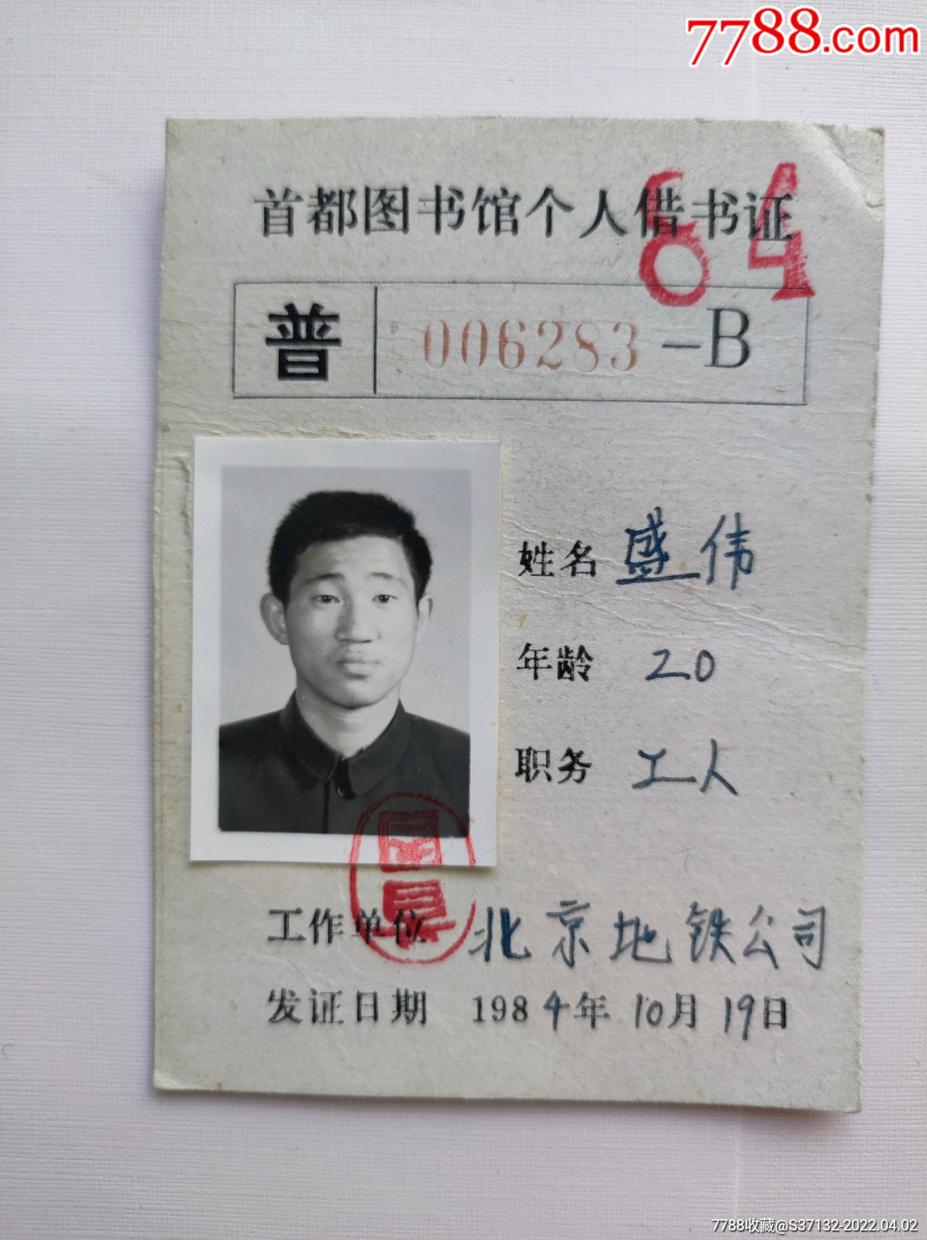 首都图书馆个人借书证