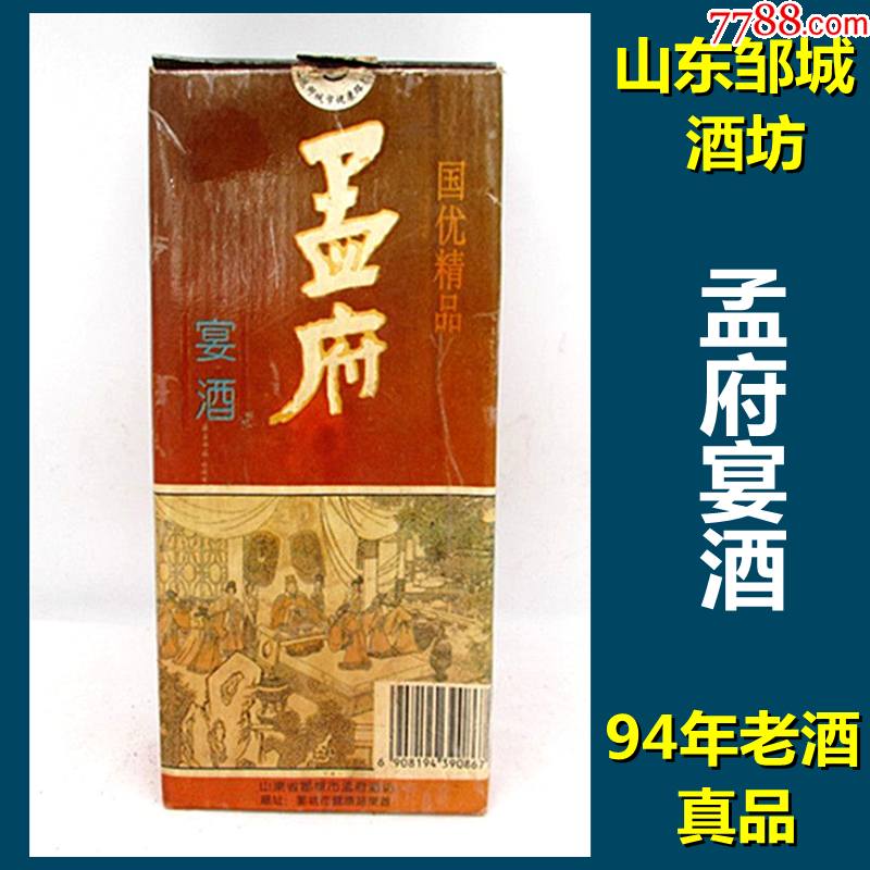 94年老酒孟府宴酒山东邹城酒坊老货真品低价出售