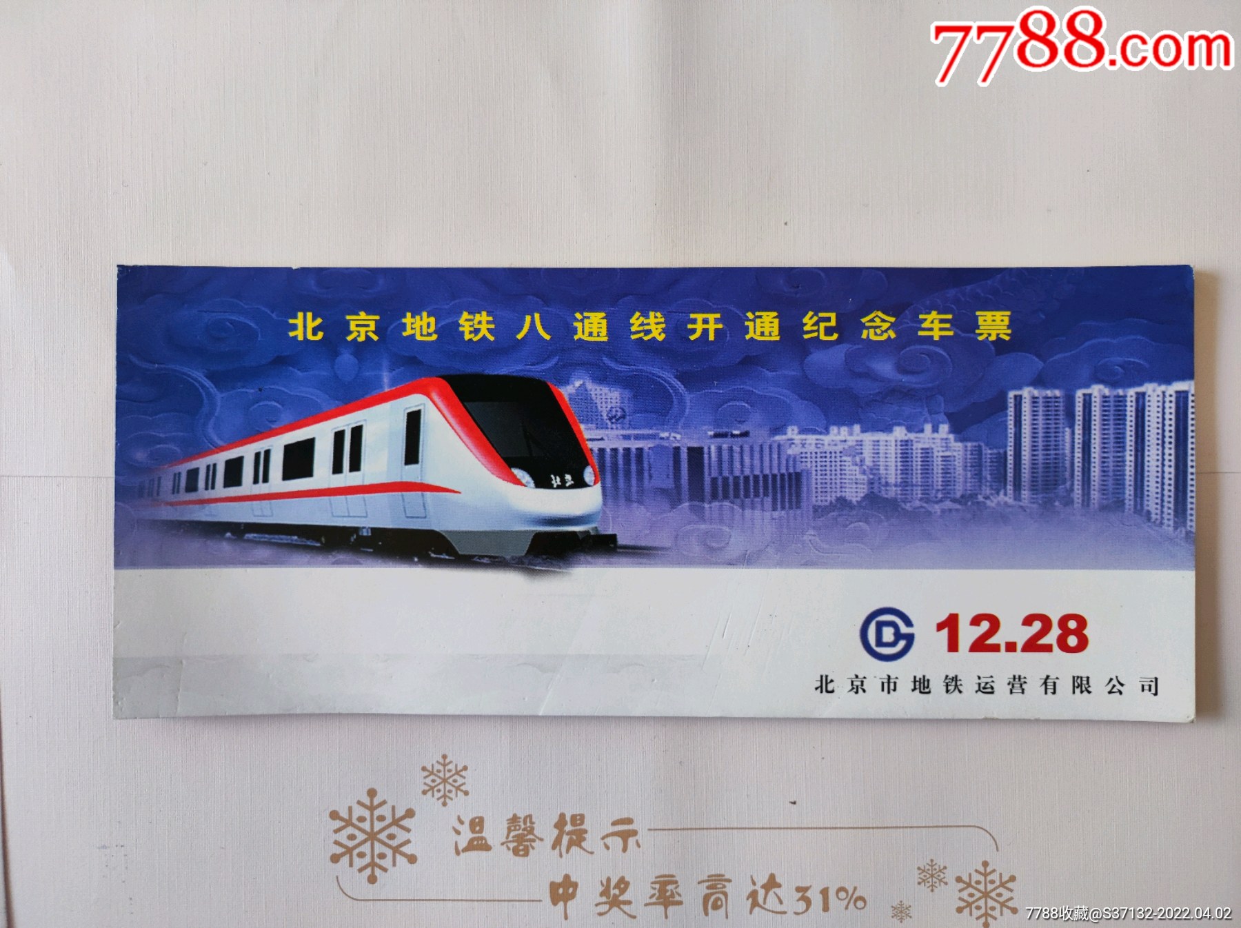 北京地铁八通线开通纪念车票