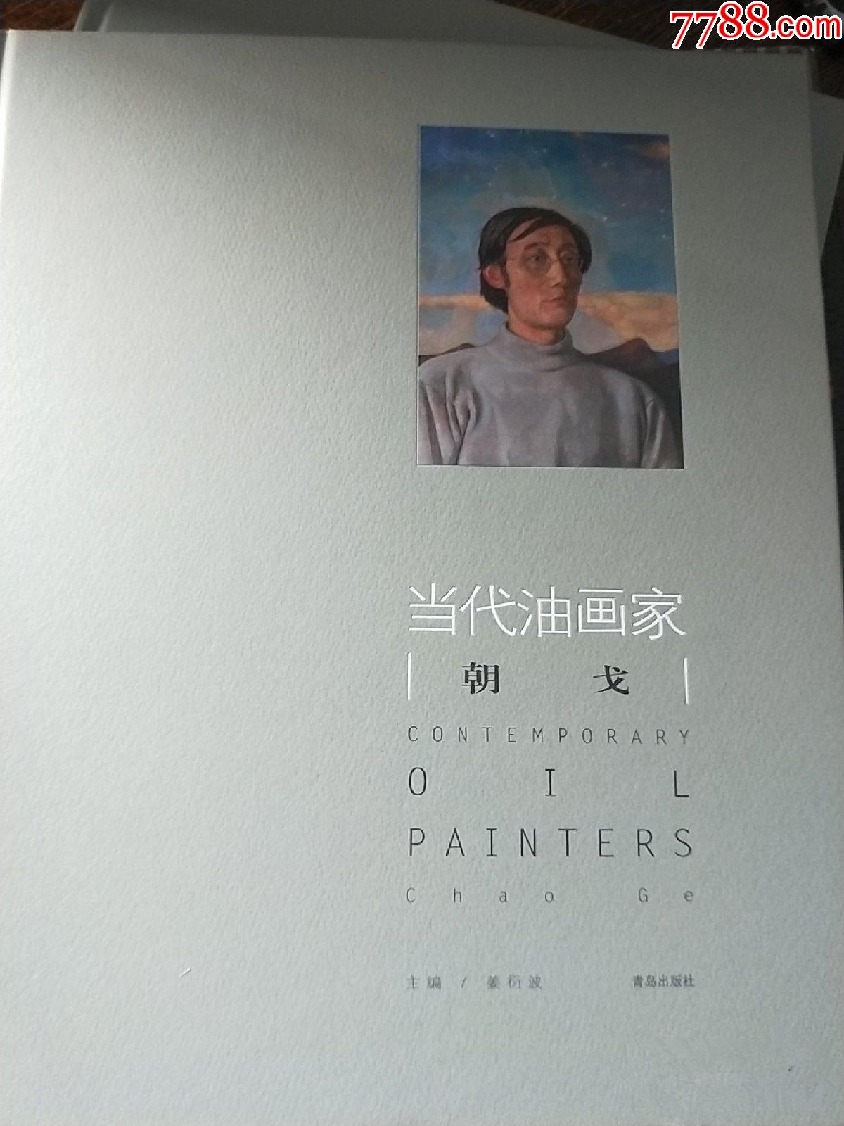 朝戈(仅印量1000册)-价格:200元-se86291754-油画画册-零售-7788收藏__收藏热线