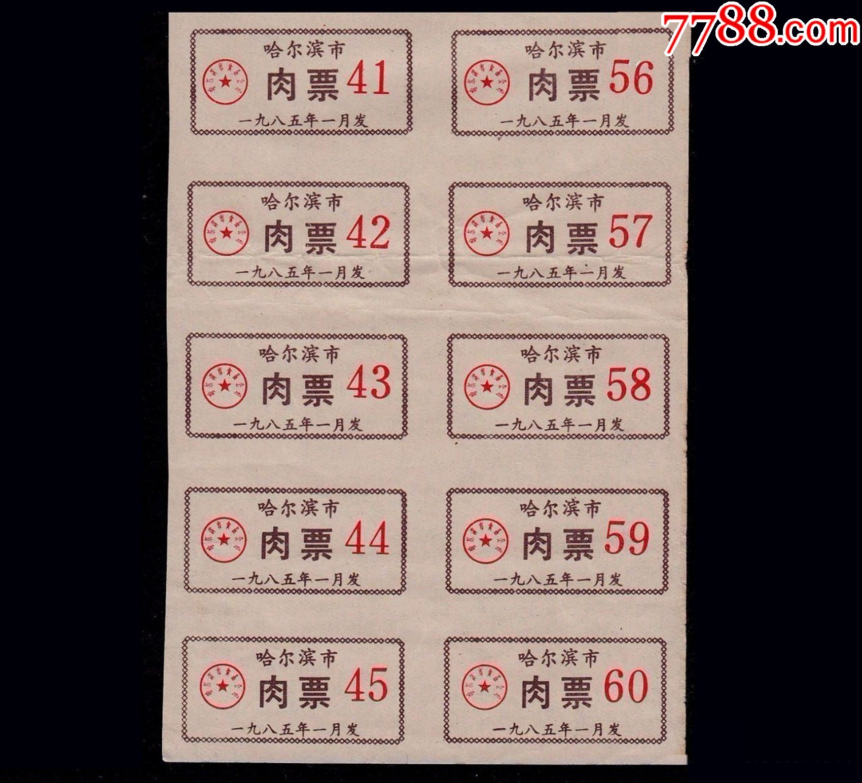 黑龙江哈尔滨1985年《肉票》10枚一小版:品相漂亮,后面干净.-价格:20
