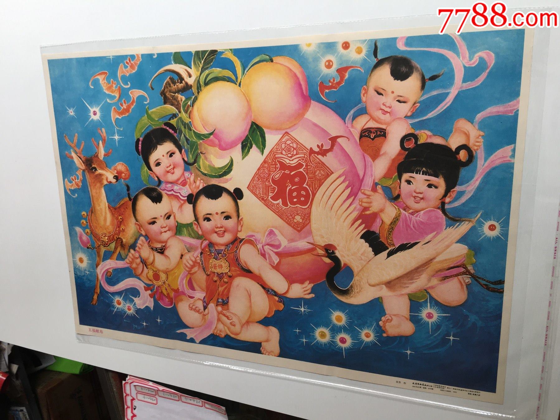 五福献寿,品相一绝,-价格:28元-se86293966-年画/宣传画-零售-7788