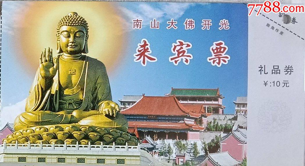 门票34山东龙口南山大佛开光来宾票