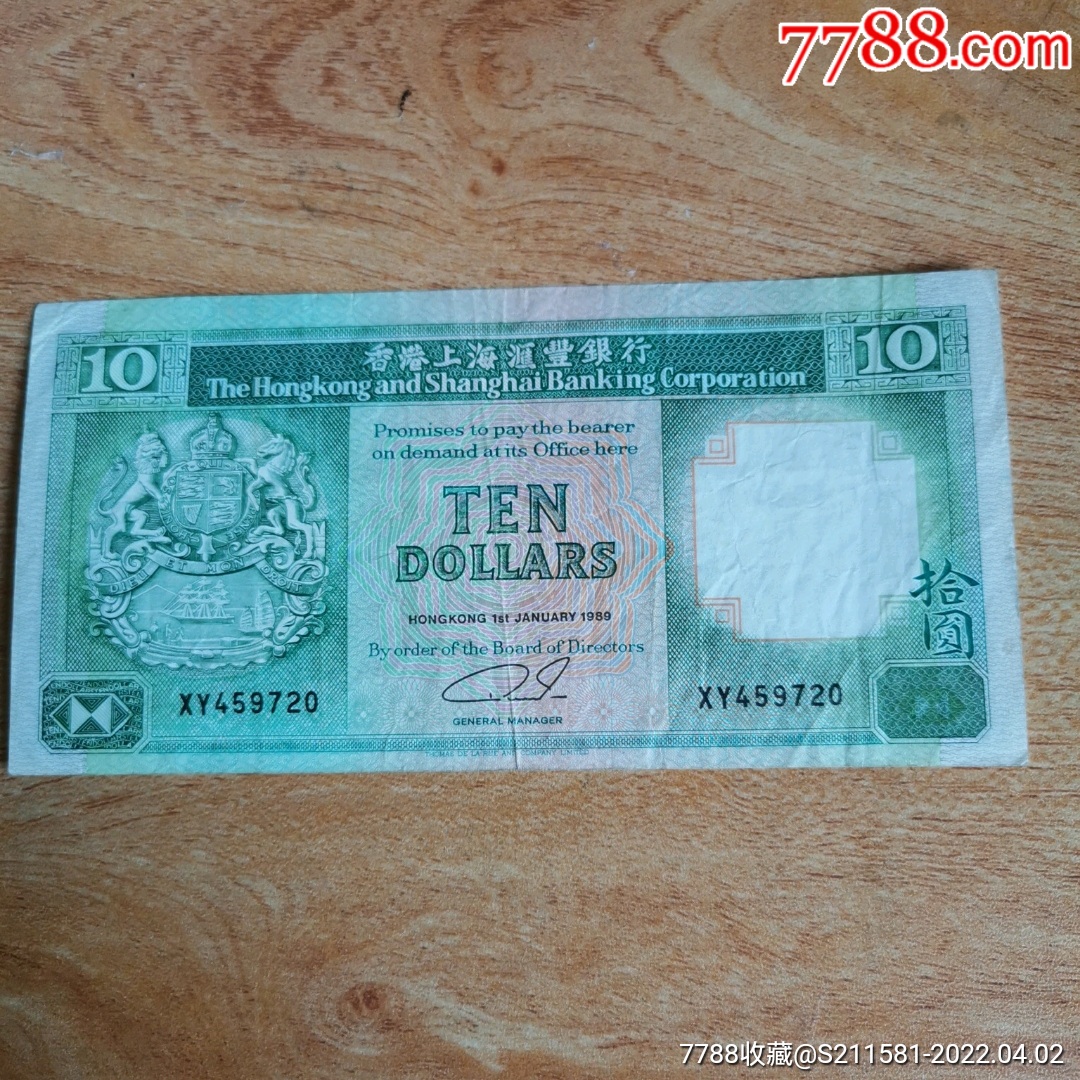 1989年香港上海汇丰银行港币