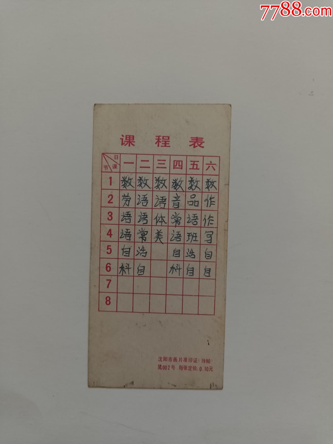 1990年课程表