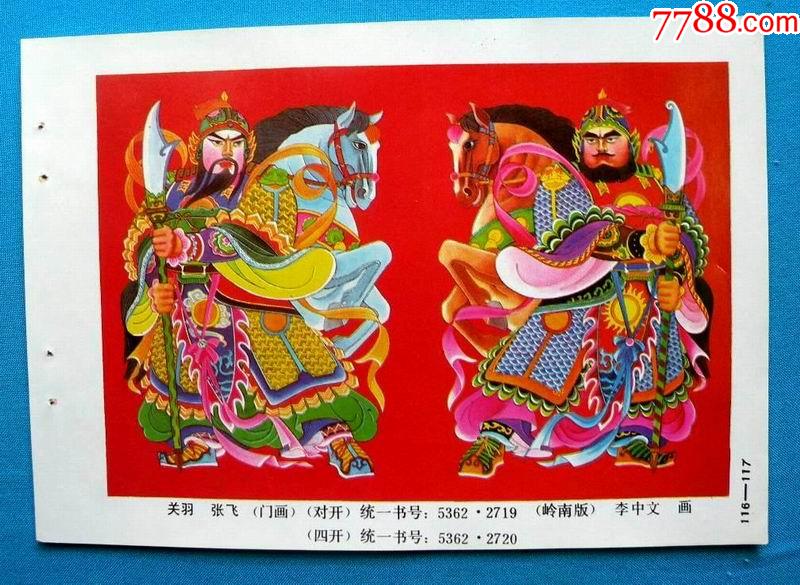 关羽张飞一三国人物-年画缩样散页-7788商城__七七八八商品交易平台
