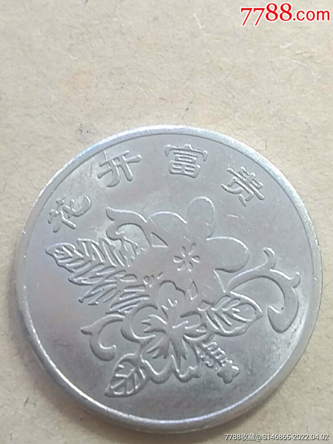 花开富贵