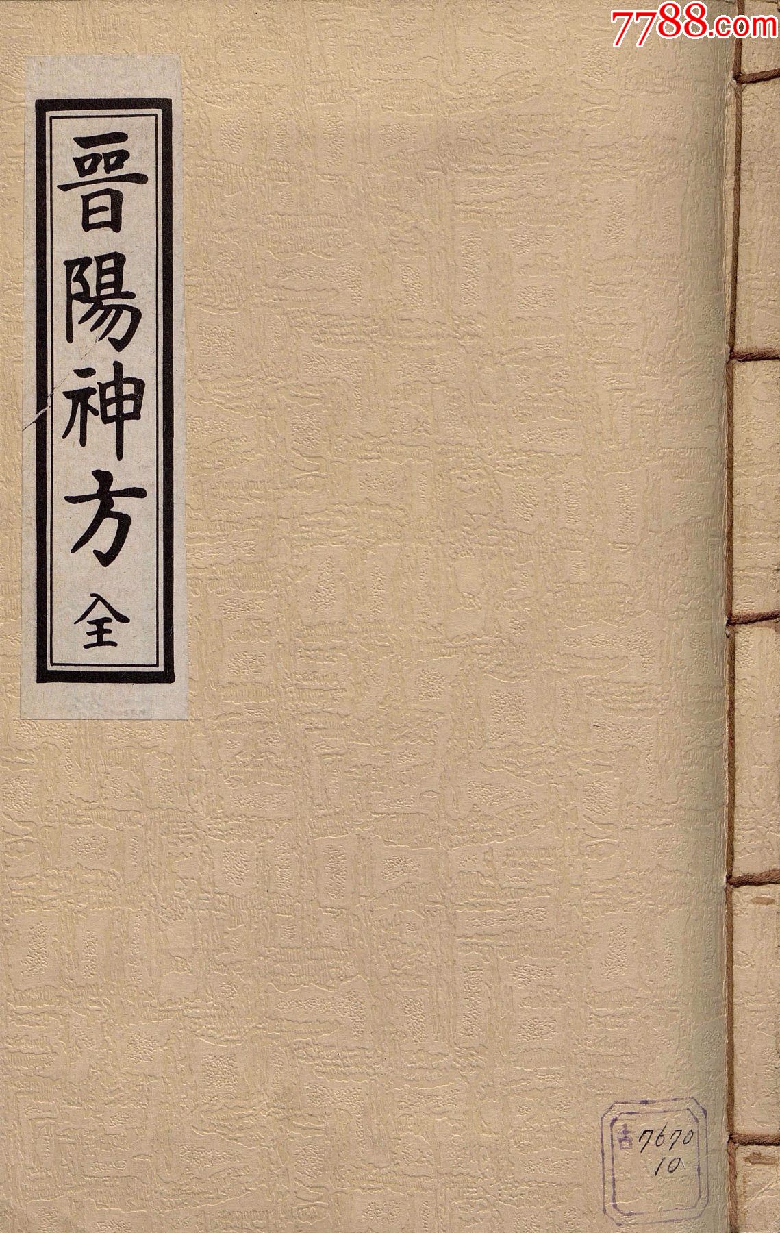 晋阳神方228页复印件中医古籍彩印线装书籍