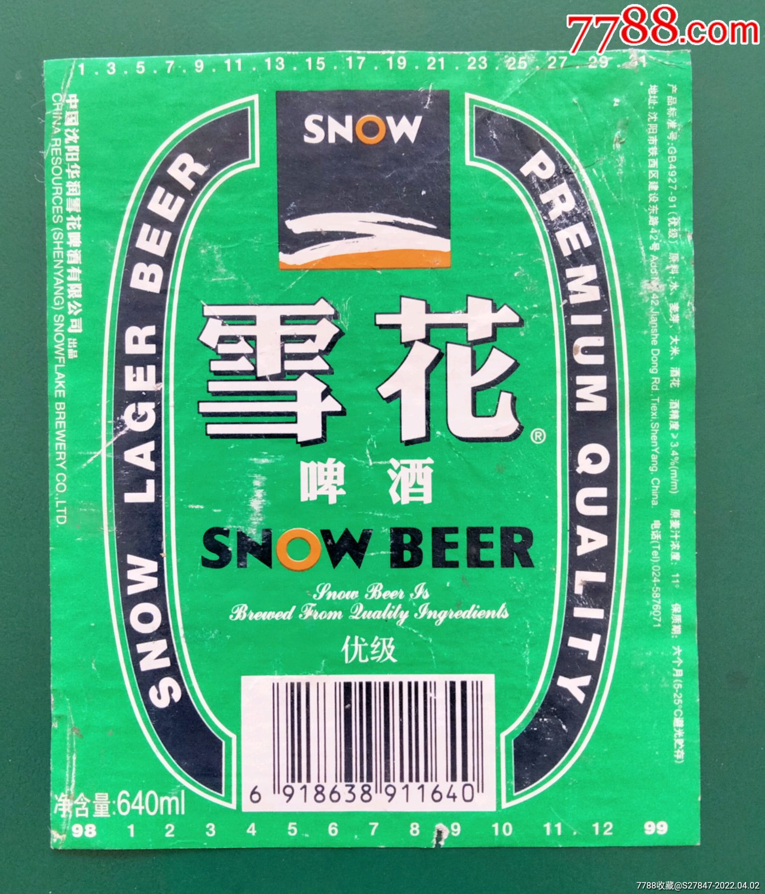 雪花啤酒