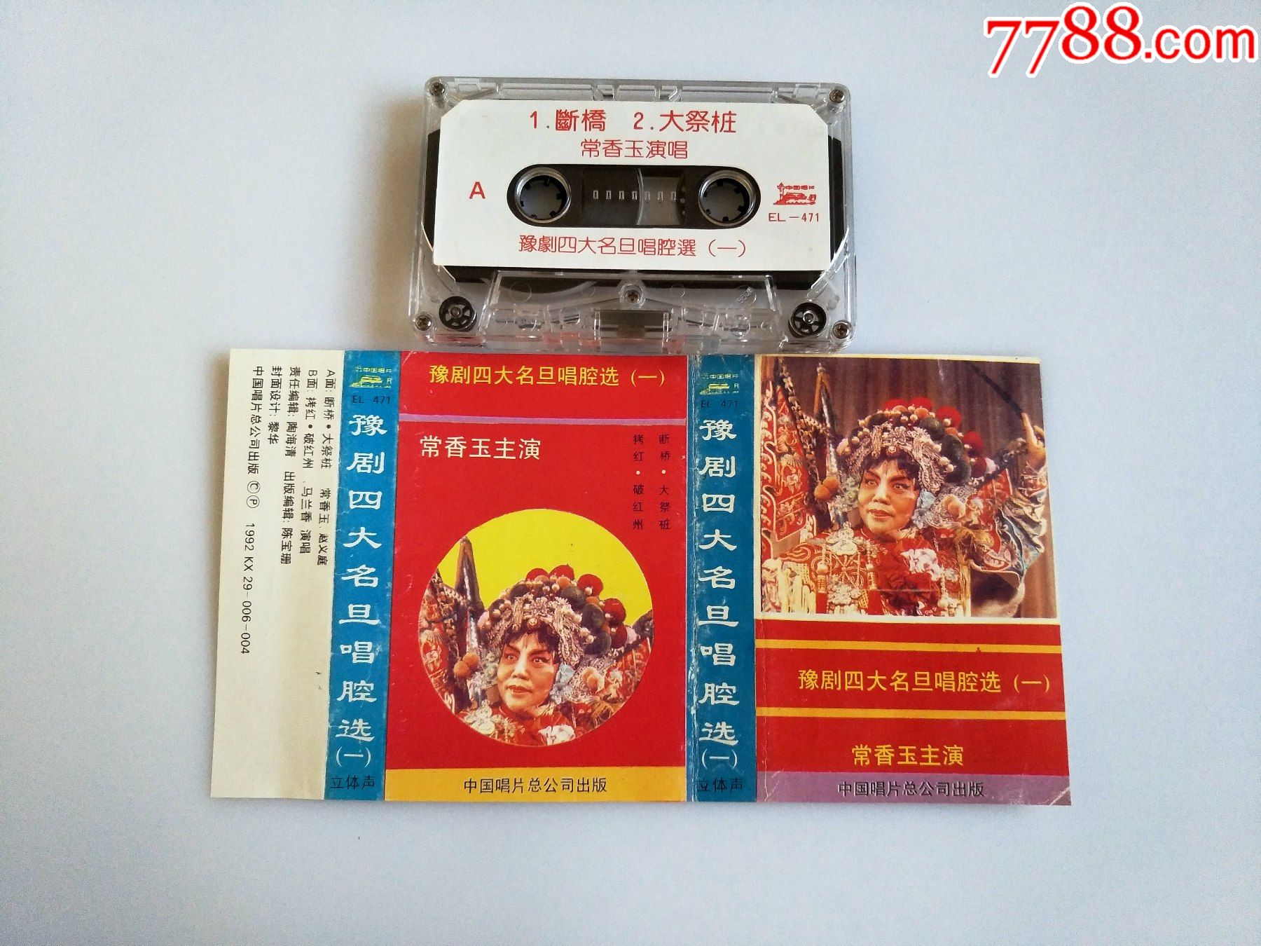 豫剧四大名旦唱腔选1