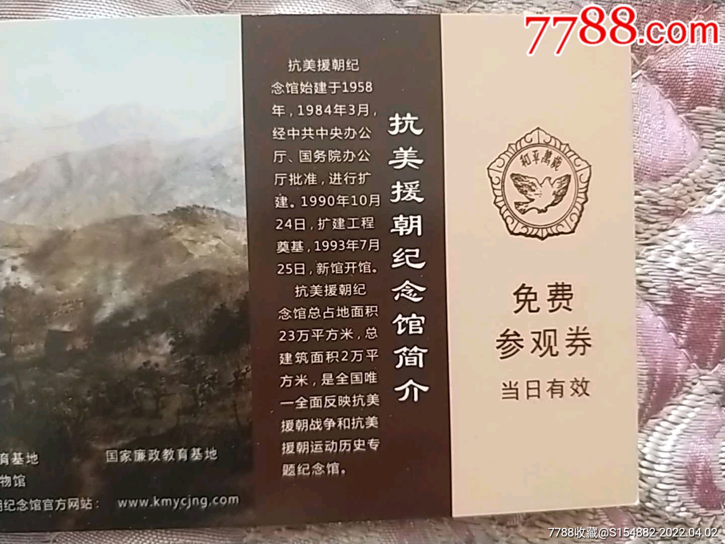 全品丹东抗美援朝纪念馆国防园硬卡门票