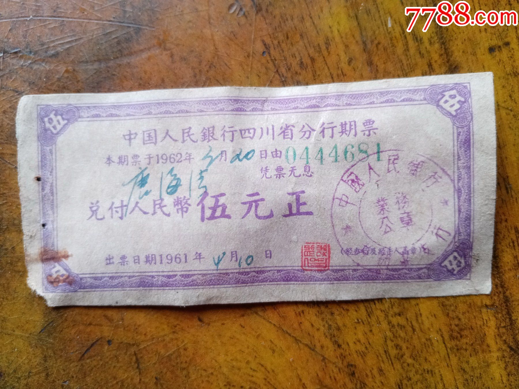 中国人民银行四川省分行期票