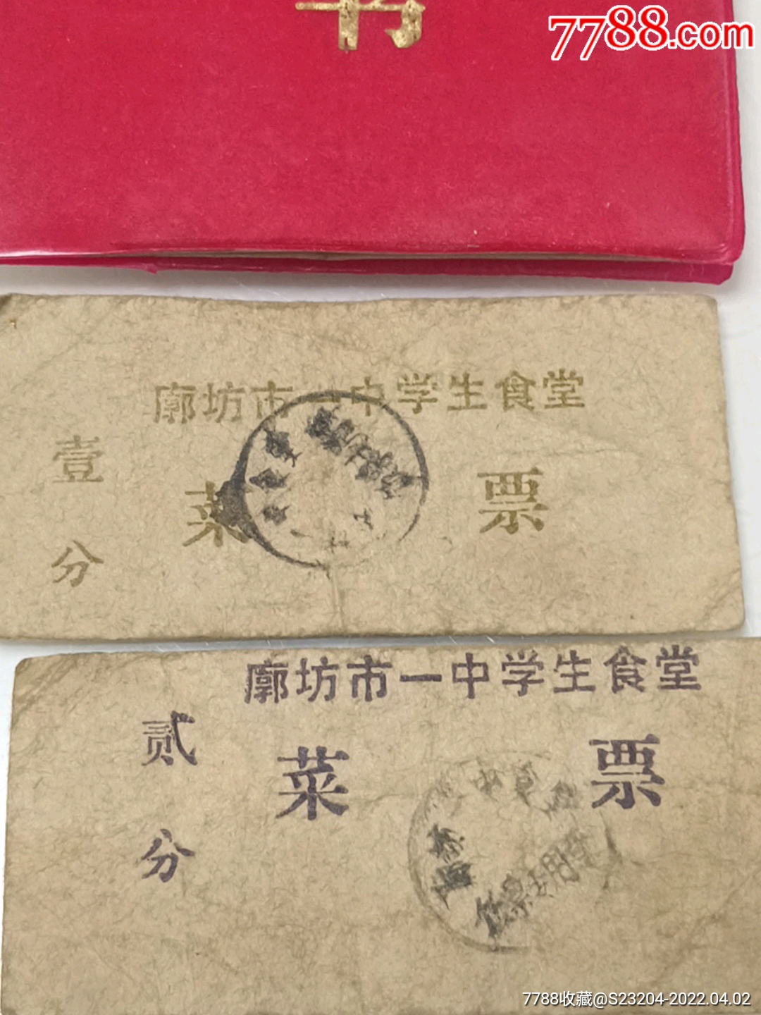 1985年廊坊一中高中毕业证及食堂菜票_毕业/学习证件_第2张_7788字画网