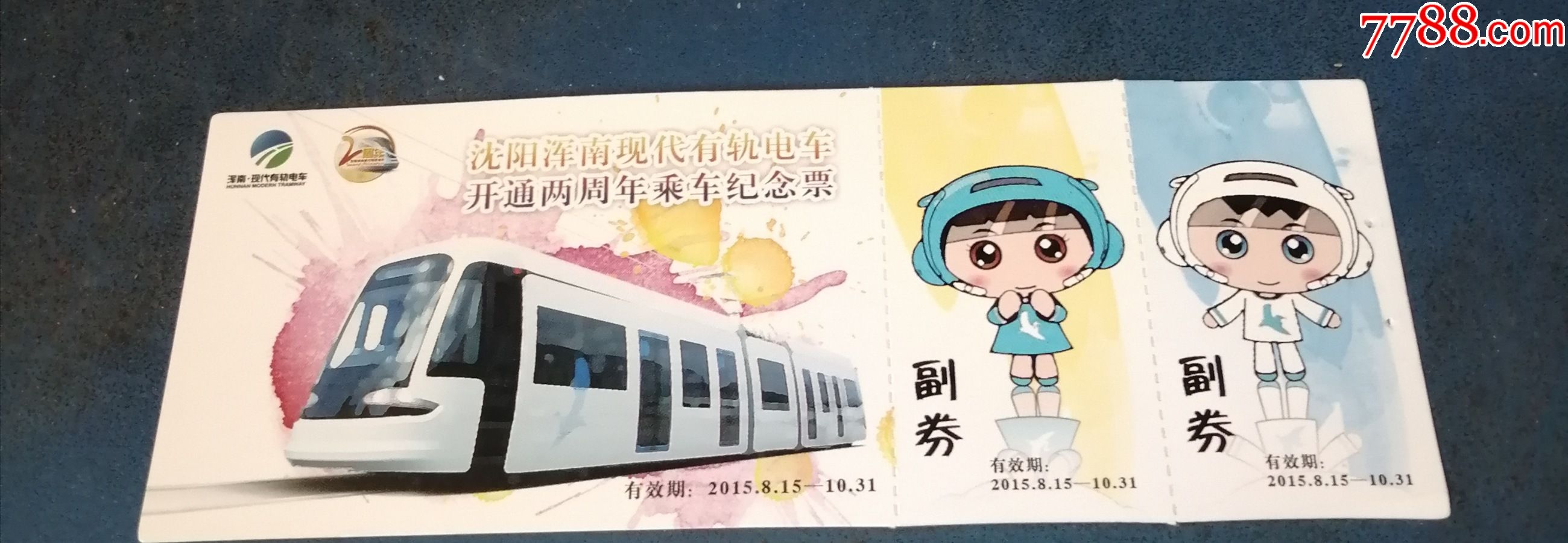 2015年沈阳浑南有轨电车开通二年周年乘车纪念票