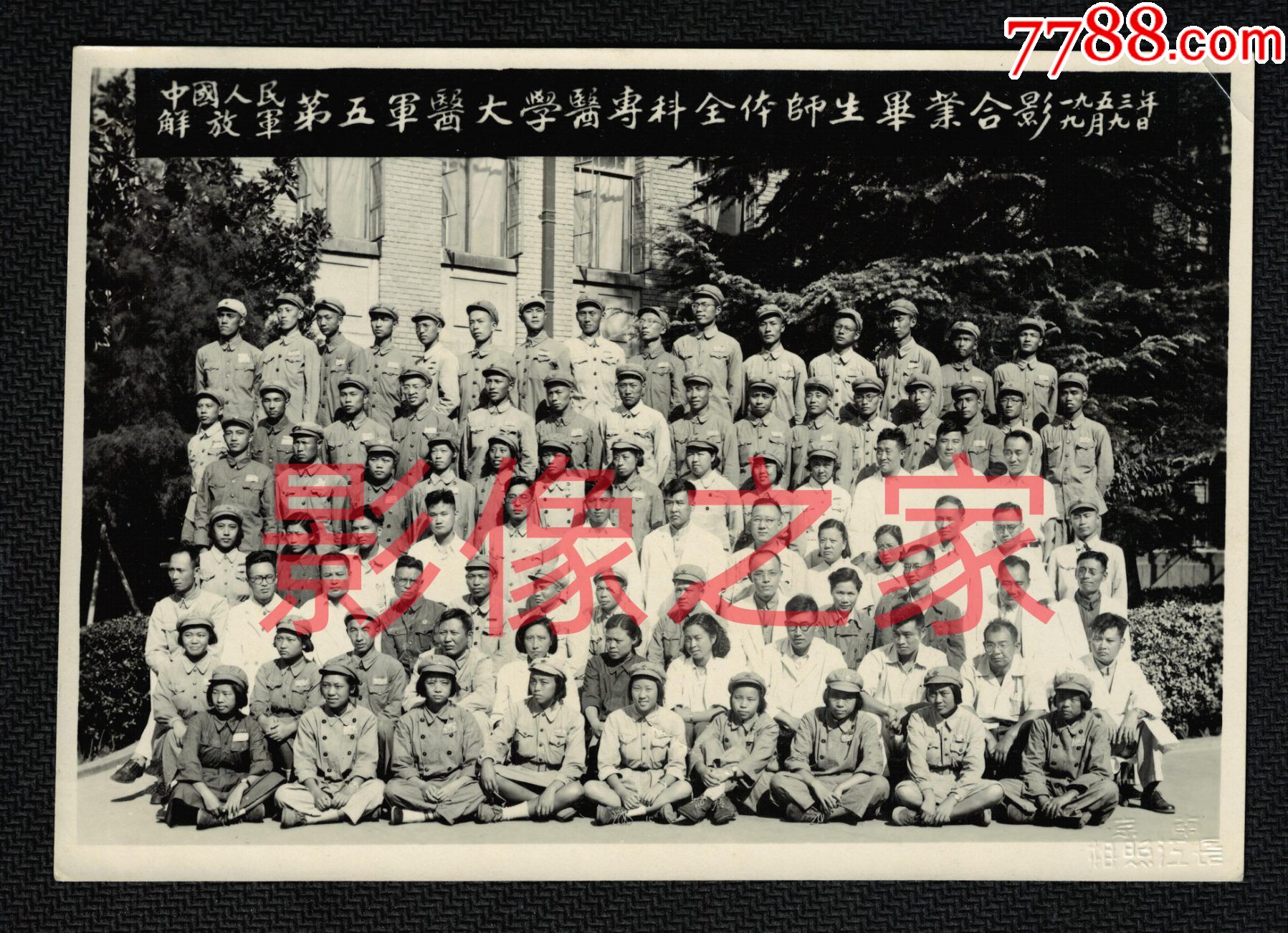 1953年中国人民解放军第五军医大学医专科全体师生毕业合影153x107