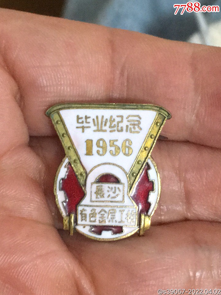 1956年开采黄金专业湖南长沙有色金属工校毕业纪念章