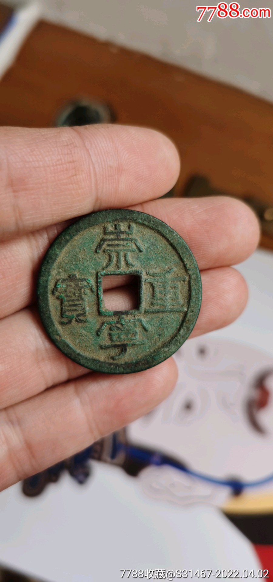 崇宁重宝