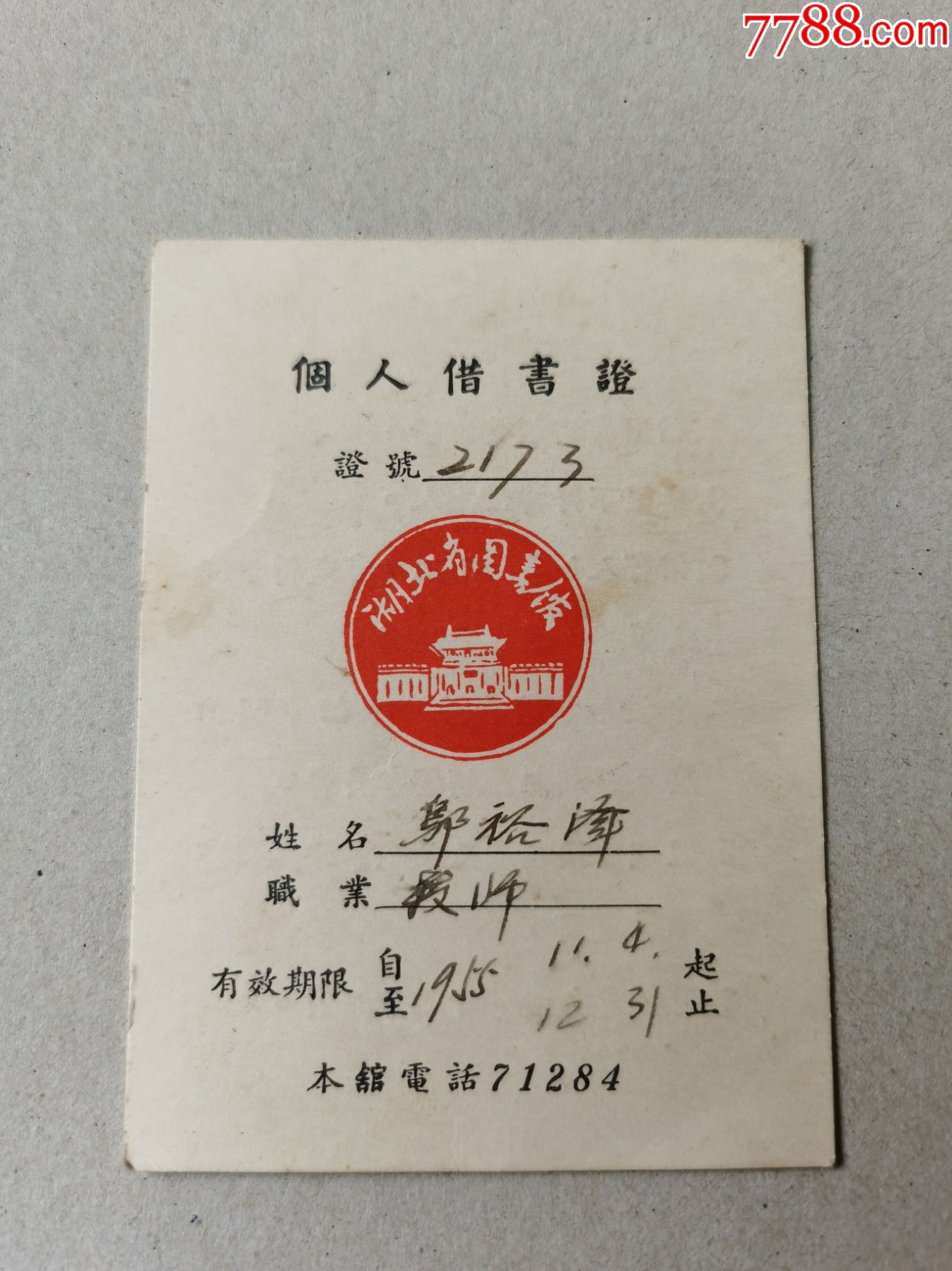 借书证湖北省图书馆55年