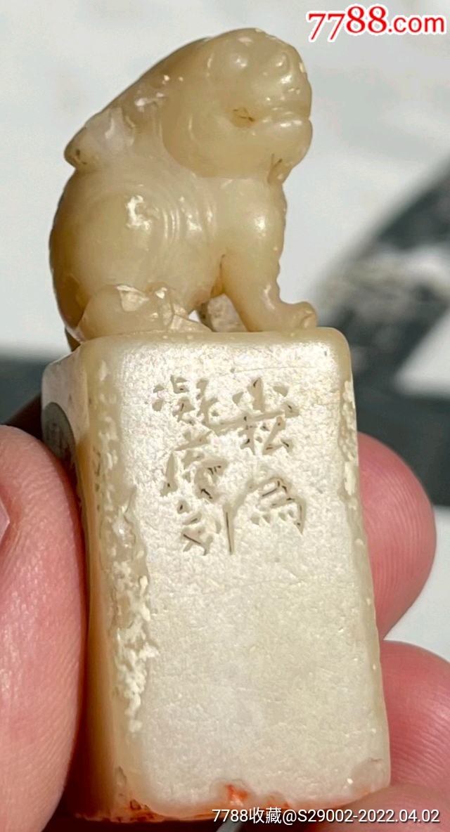 北京保利拍卖0977号拍品黄易印章有出版著录