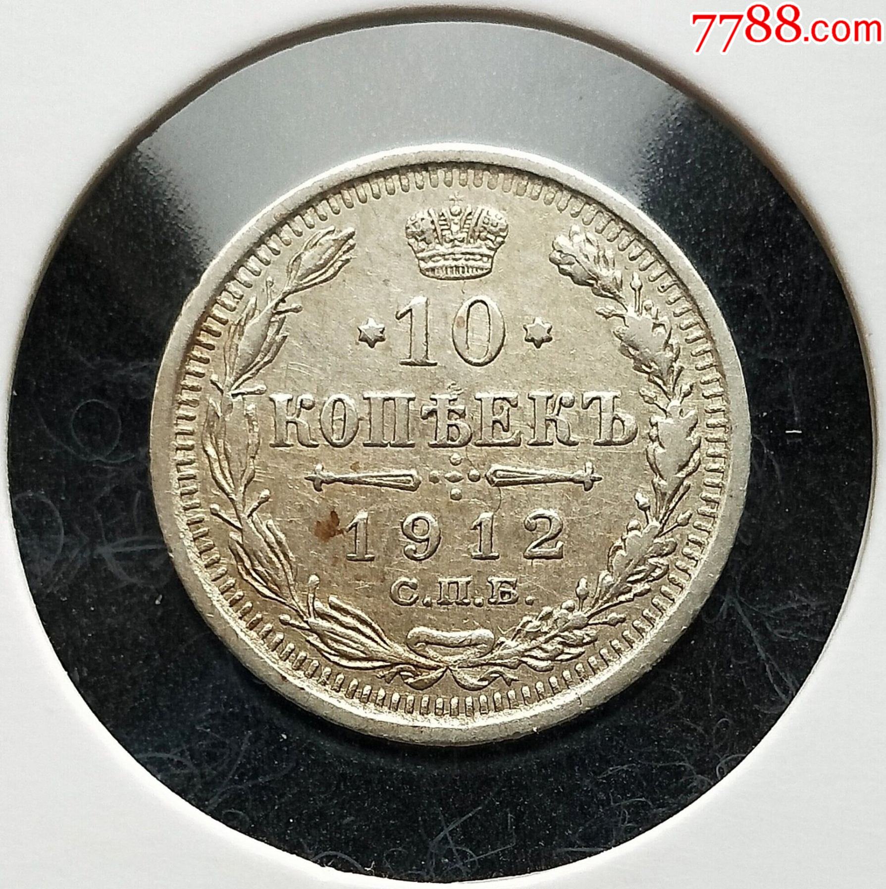 1912年沙俄10戈比小银币收藏美品4273