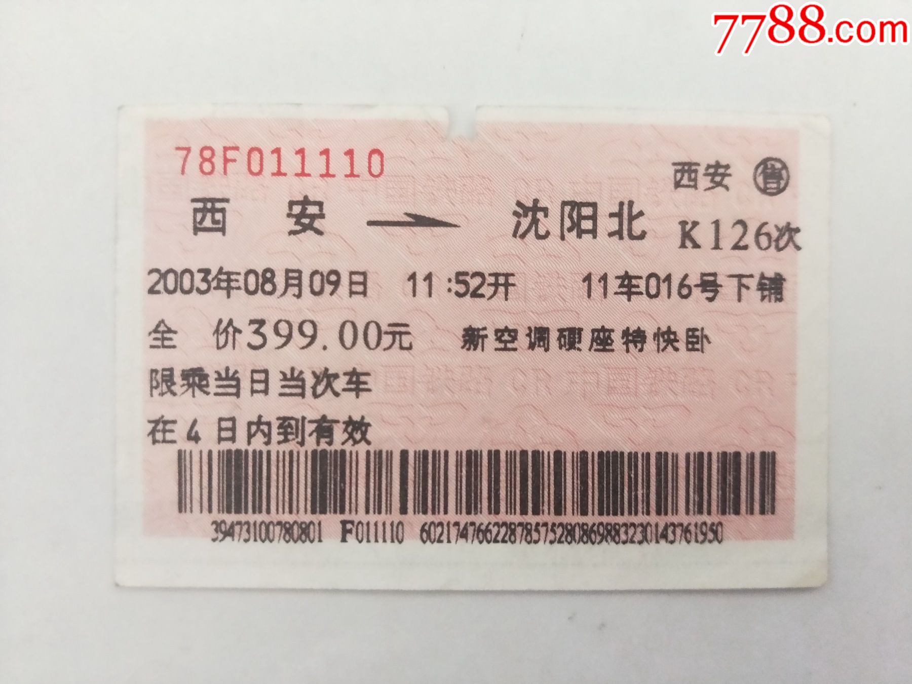 火车票:辽阳—沈阳，6301次，2007年_火车票_作品图片_收藏价格_7788纸艺