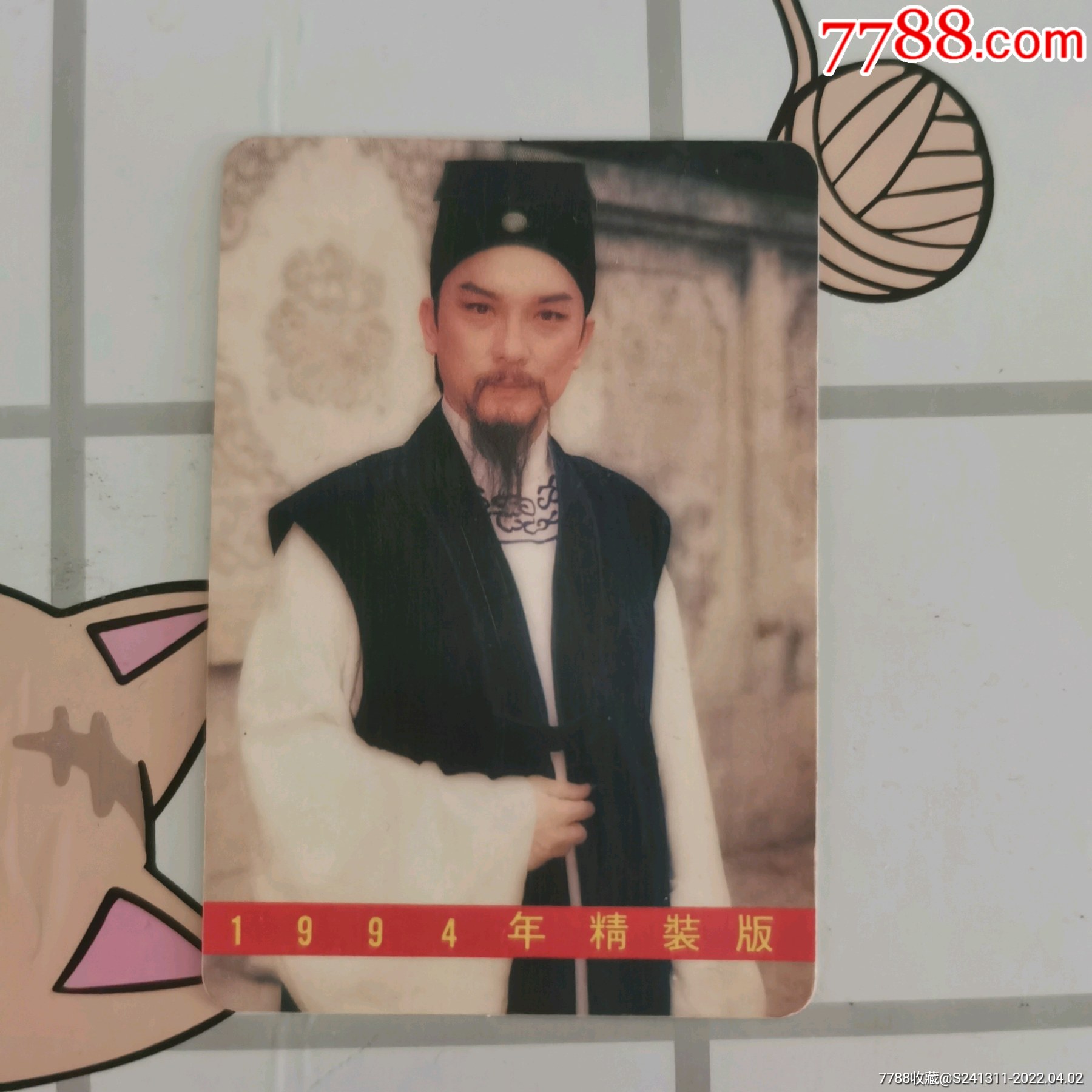 1994年包青天公孙先生范鸿轩卡片