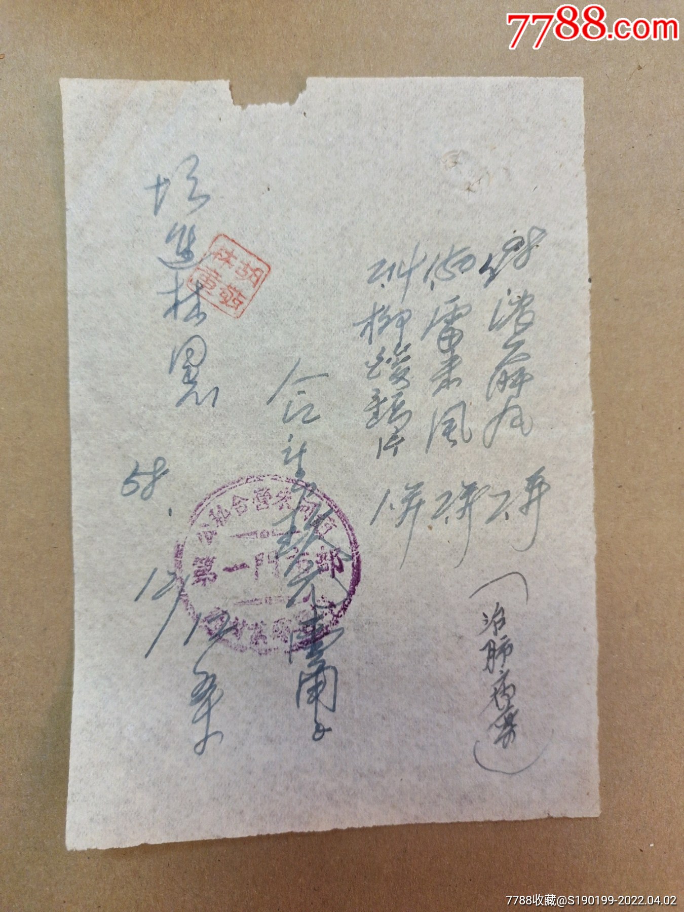 手写单据治肝病药