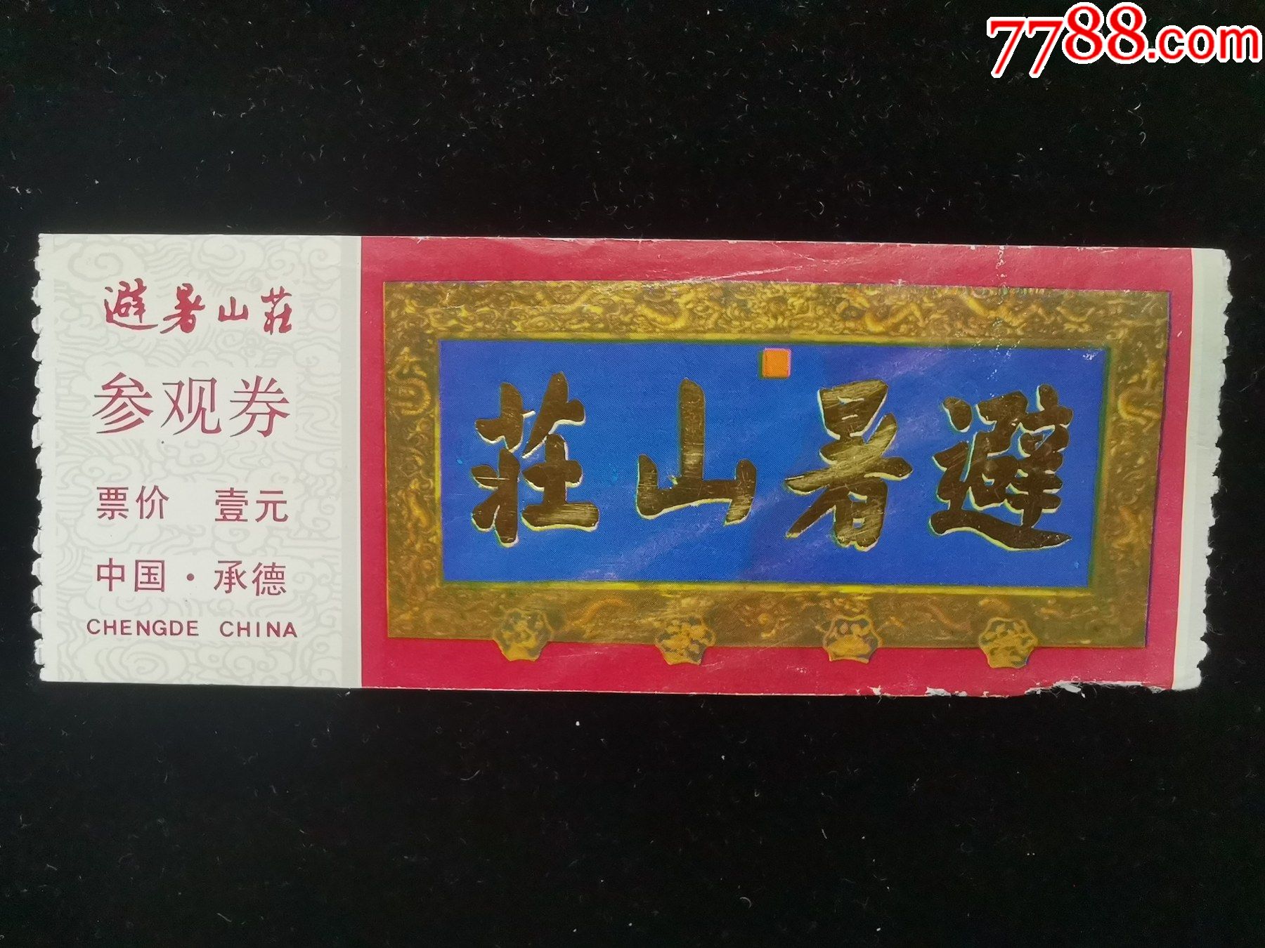 门票早期承德避暑山庄参观券背水渍北京市面值1元1455厘米gy