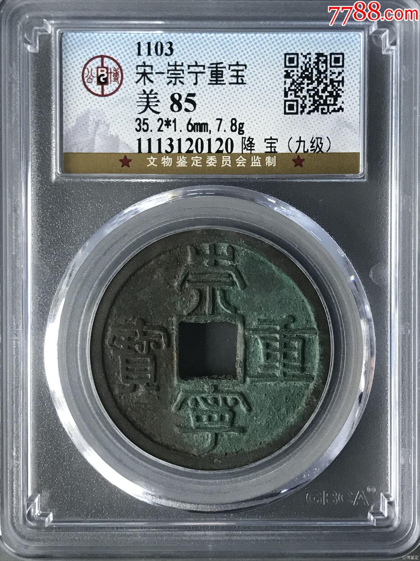 宋-崇宁重宝-价格:188元-se86308309-古币-零售-7788水烟壶