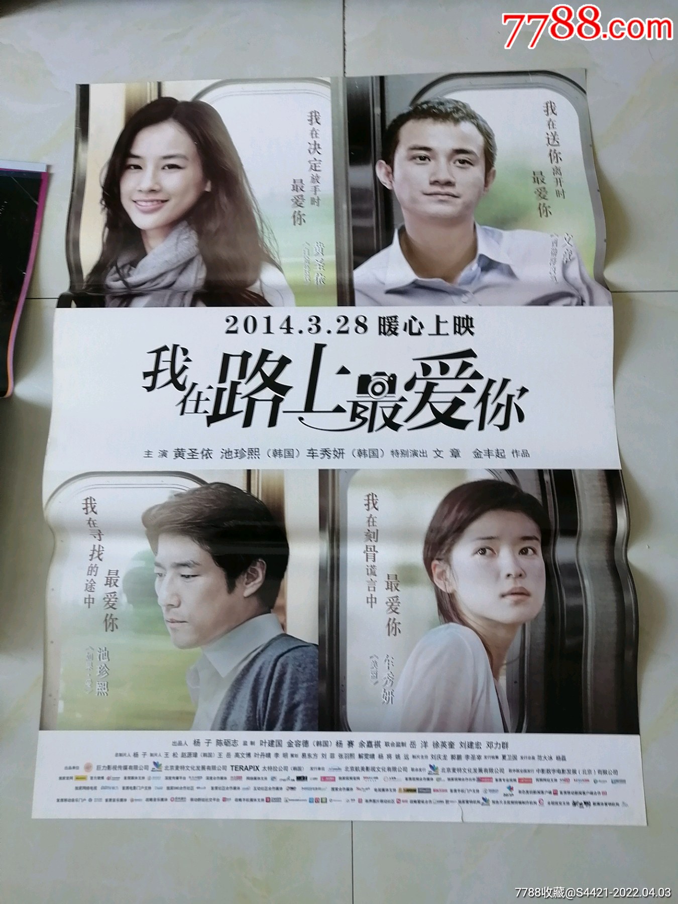 我在路上最爱你-电影海报-7788门票收藏